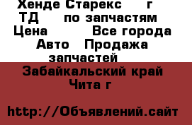 Хенде Старекс 1999г 2,5ТД 4wd по запчастям › Цена ­ 500 - Все города Авто » Продажа запчастей   . Забайкальский край,Чита г.